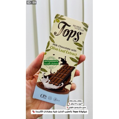 شوكولاتة توبس بالحليب بدون سكر